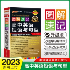 PASS-2023《图解速记》 10.高中英语短语与句型(通用版) 新华书店正版图书