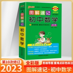 PASS-2023《图解速记》 4.初中数学(通用版) 新华书店正版图书