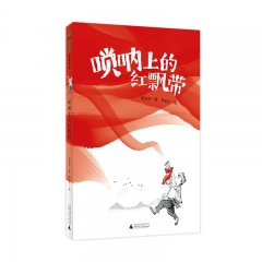 唢呐上的红飘带(魔法象·故事森林) 广西师范大学出版社