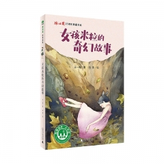 魔法象·故事森林·冰心奖25周年典藏书系  女孩米粒的奇幻故事