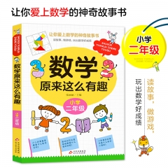 数学原来这么有趣 （二年级） 张丽丽/主编 北京教育出版社 新华书店正版图书