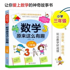 数学原来这么有趣 （三年级） 张丽丽/主编 北京教育出版社 新华书店正版图书