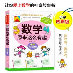 数学原来这么有趣 （四年级） 张丽丽/主编 北京教育出版社 新华书店正版图书