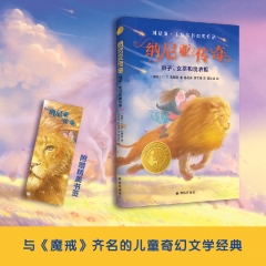 纳尼亚传奇：狮子、女巫和魔衣柜 C.S.刘易斯 译林出版社 新华书店正版图书