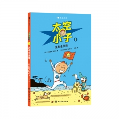太空小子1：走着去月球 四川美术出版社 [法]卡皮西纳·勒瓦尔 新华书店正版图书