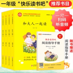 （2022年线上版）《和大人一起读》（1年级上册）（含阅读练习册）（共4册） 北京教育出版社