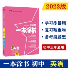 （钟书) 2023版 星推荐 一本涂书 初中英语 张连生 著 天津人民出版社 新华书店正版图书