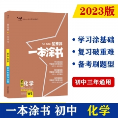 （钟书) 2023版 星推荐 一本涂书 初中化学 张连生 著 天津人民出版社 新华书店正版图书