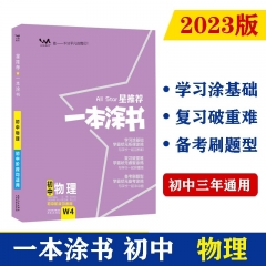 （钟书) 2023版 星推荐 一本涂书 初中物理 张连生 著  天津人民出版社 新华书店正版图书