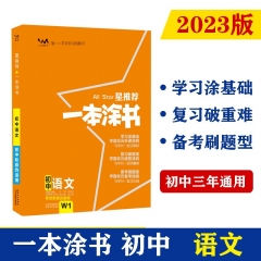 （钟书) 2023版 星推荐 一本涂书 初中语文 张连生 著 天津人民出版社 新华书店正版图书