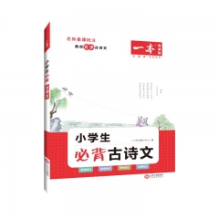 2023一本·小学生必背古诗文（129篇） 江西人民出版社 新华书店正版图书