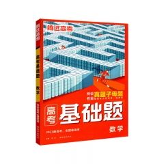 万唯 2023高考基础题 数学 西安出版社 新华书店正版图书