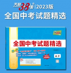 2023版 全国中考试题精选：数学 西藏人民出版社 新华书店正版图书