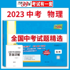 2023版 全国中考试题精选：物理 西藏人民出版社 新华书店正版图书
