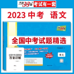 2023版 全国中考试题精选：语文 西藏人民出版社 新华书店正版图书