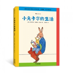 小兔卡尔的生活 [德]罗特劳特·苏珊娜·贝尔纳 :云南美术出版社 新华书店正版图书
