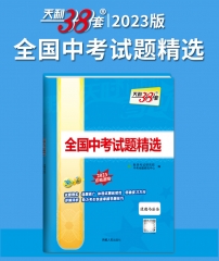 2023版 全国中考试题精选：道德与法治 西藏人民出版社 新华书店正版图书