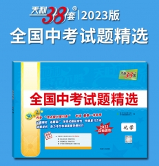 2023版 全国中考试题精选：化学 西藏人民出版社 新华书店正版图书