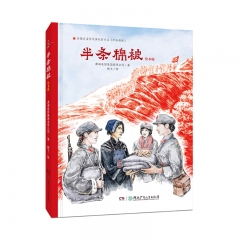 半条棉被 （绘本版） 湖南少年儿童出版社 新华书店正版图书