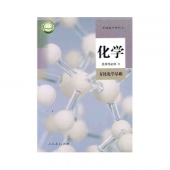 高中化学 选择性必修3 有机化学基础 人民教育出版社 新华书店正版图书22Q23Q
