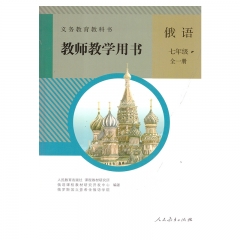 课标教科书 俄语七年级（全一册）教师用书22Q