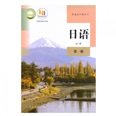 普通高中教科书 日语 必修 第一册（新版）22Q23Q