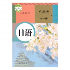 课标教科书 日语八年级（全一册）22Q