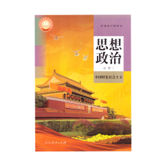 22秋 高中思想政治 必修1 中国特色社会主义（2017年课标） 新华书店正版图书