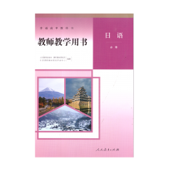 普通高中教科书 日语 必修 合订本（新版） 教师教学用书22Q23Q