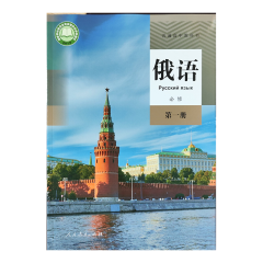 22秋 高中俄语 必修 第一册（2017年课标） 新华书店正版图书
