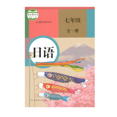 课标教科书 日语七年级（全一册） 新华书店正版图书22Q