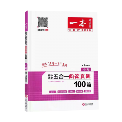 2023一本·初中语文五合一阅读真题100篇·中考 新华书店正版图书