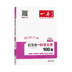 2023一本·初中语文五合一阅读真题100篇·七年级 新华书店正版图书