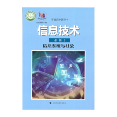 22秋 高中信息技术 必修2 信息系统与社会（2017年课标） 新华书店正版图书