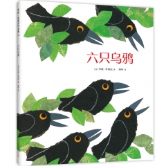 六只乌鸦 （美）李欧·李奥尼 著，爱心树童书 出品 新星出版社 新华书店正版图书