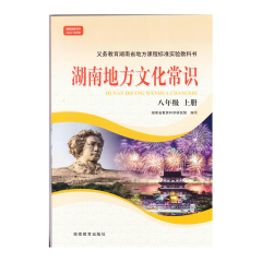 22秋 湖南地方文化常识八年级上册 新华书店正版图书