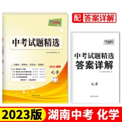 2023版 中考试题精选（湖南）：化学 新华书店正版图书