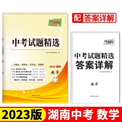 2023版 中考试题精选（湖南）：数学 新华书店正版图书