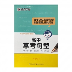 墨点字帖：英文书写360·备考训练高中常考句型 新华书店正版图书