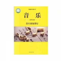 高中音乐 选择性必修5 音乐基础理论 湖南文艺出版社 新华书店正版图书22Q23Q