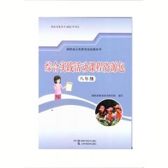 22秋 综合实践活动课程资源包八年级（全一册） 湖南科学技术出版社 新华书店正版图书
