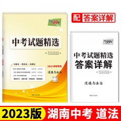 2023版 中考试题精选（本地专用）：道德与法治 西藏人民出版社 新华书店正版图书