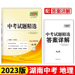 2023版 中考试题精选（本地专用）：地理 西藏人民出版社 新华书店正版图书