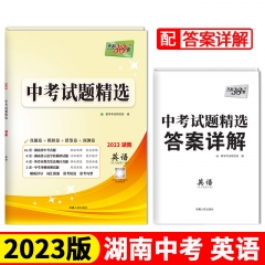 2023版 中考试题精选（湖南）英语 西藏人民出版社 新华书店正版图书