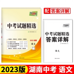 2023版 中考试题精选（湖南）语文 西藏人民出版社 新华书店正版图书