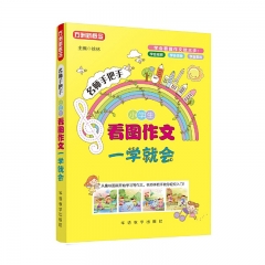 名师手把手小学生看图作文一学就会 徐林 :华语教学出版社 新华书店正版图书