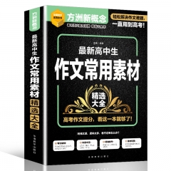 新高中生作文常用素材精选大全 华语教学出版社 新华书店正版图书