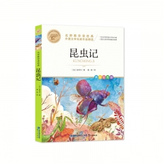 名师教你读经典<昆虫记> [法] 法布尔 著 北京教育出版社 新华书店正版图书