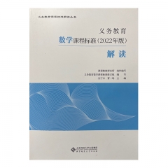22秋 义务教育数学课程标准（2022年版）解读 北京师范大学出版社 新华书店正版图书