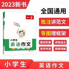 2023一本·小学生英语作文 一本考试研究中心 著  江西人民出版社 新华书店正版图书